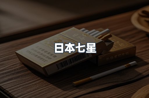 日本七星