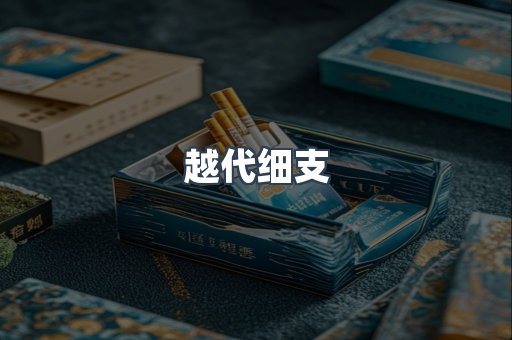 越代细支
